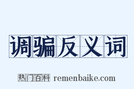 调骗反义词是什么意思的图片